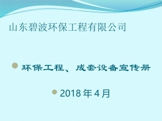碧波环保设备、工程宣传册