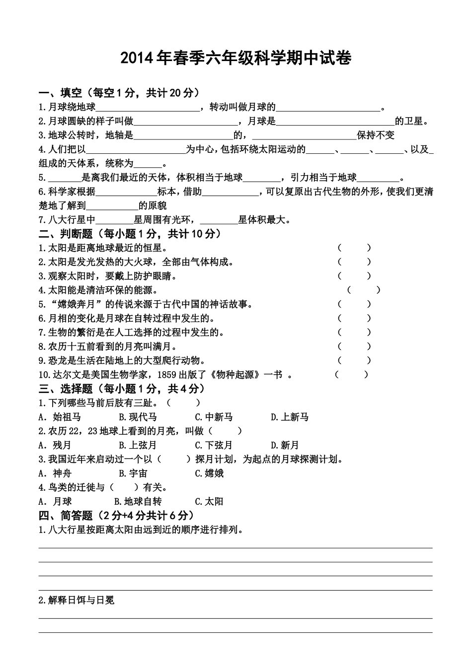 六年级科学下册期中考试卷_第1页