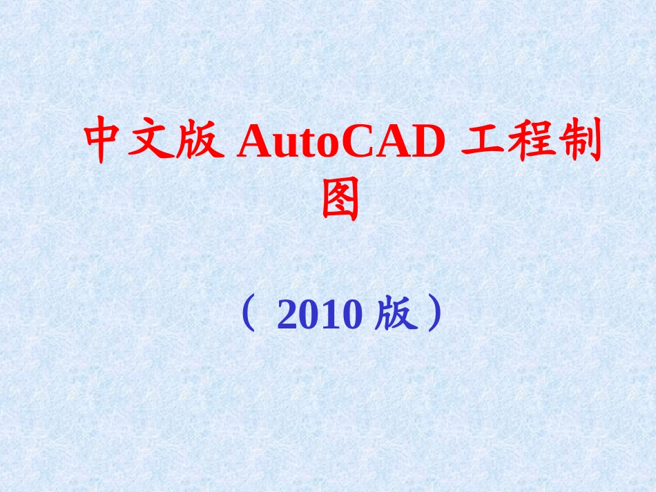 CAD2010教程(最新完整版)_第1页