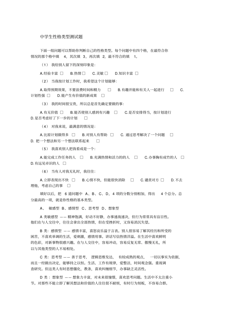 中学生性格类型测试题_第1页