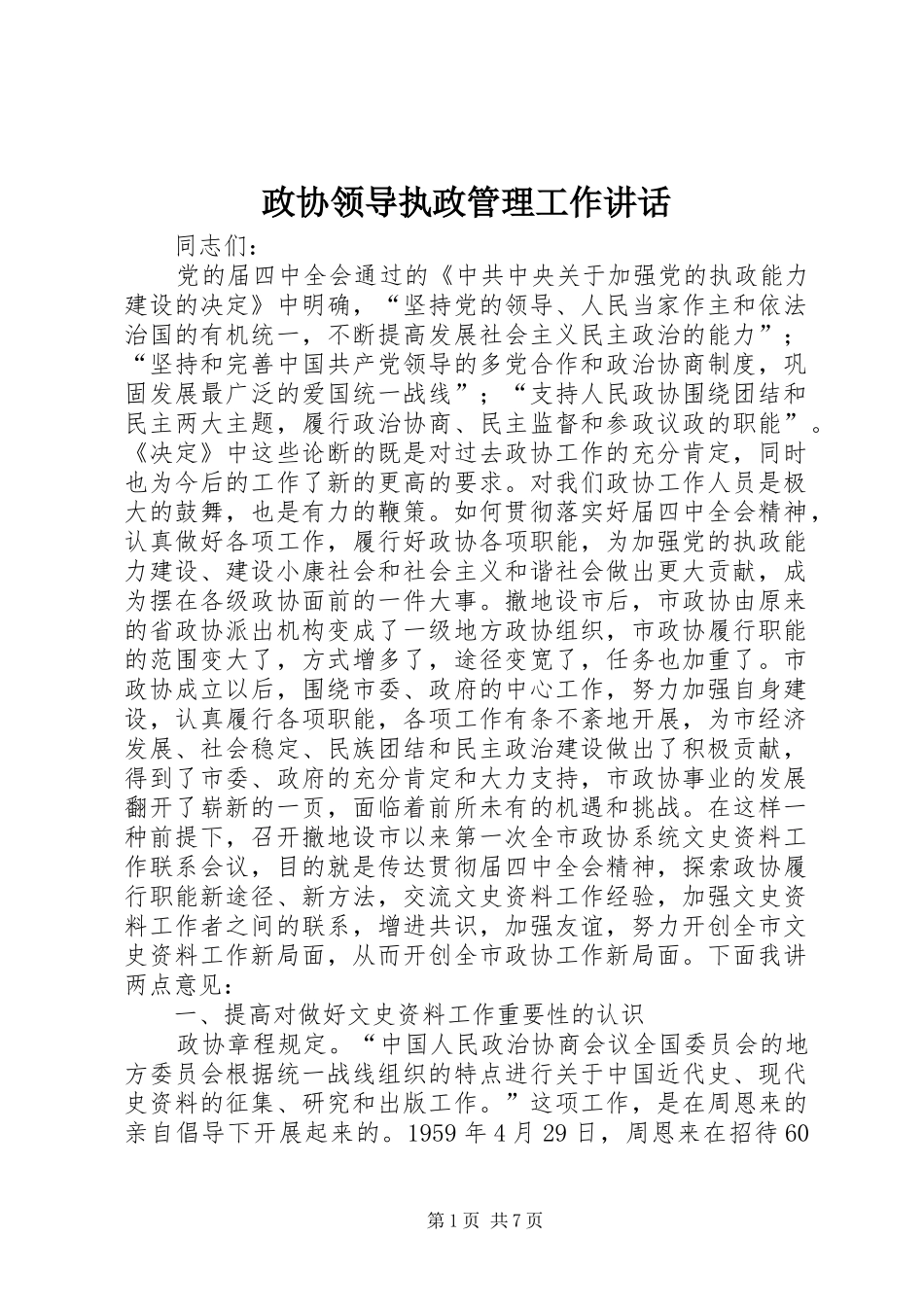 政协领导执政管理工作讲话_第1页