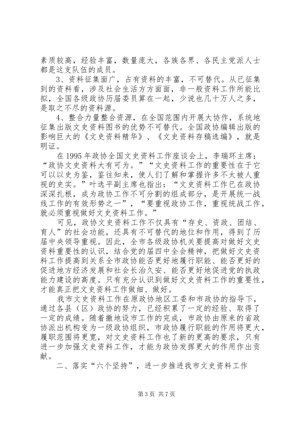 政协领导执政管理工作讲话_第3页