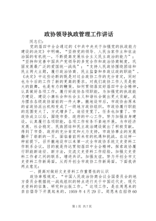 政协领导执政管理工作讲话