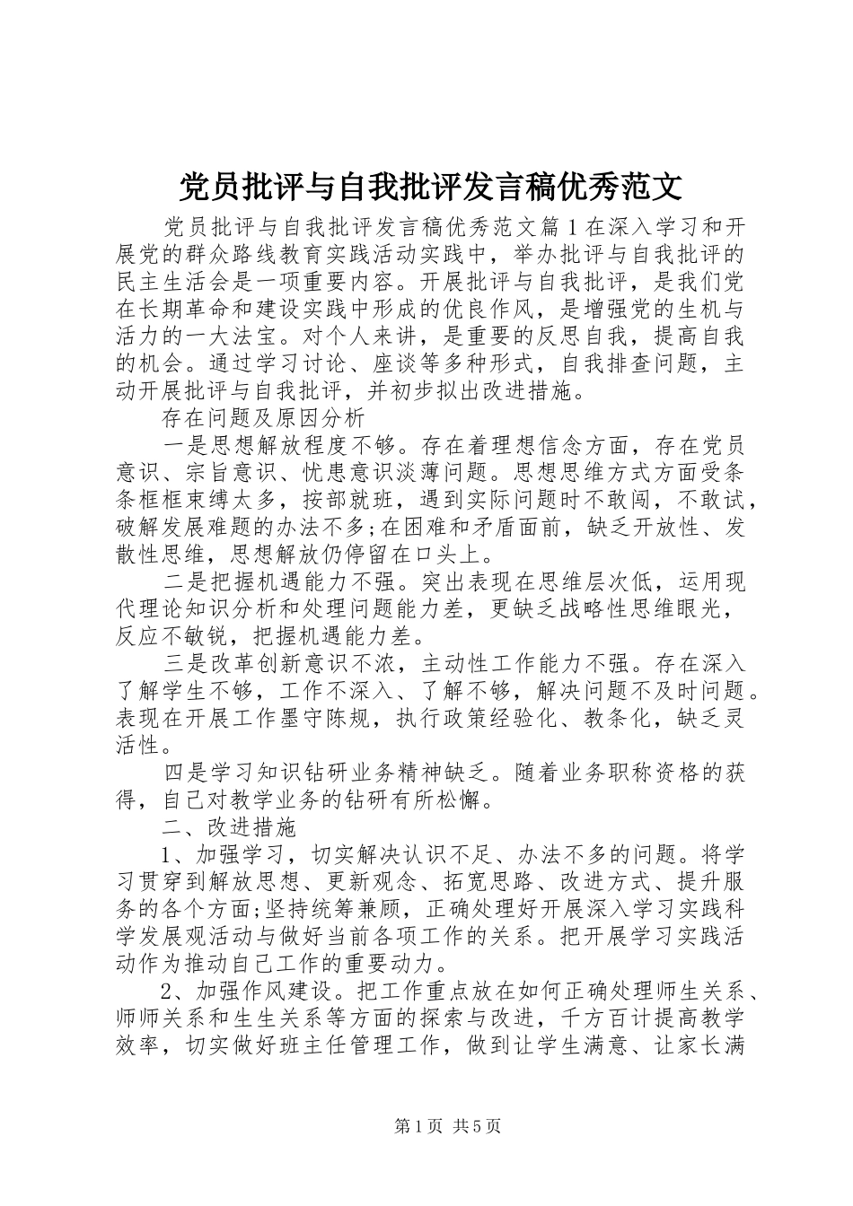 党员批评与自我批评发言稿优秀范文_第1页