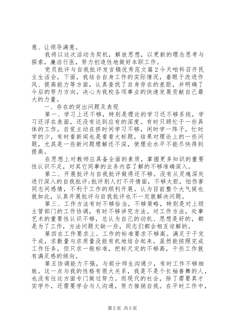 党员批评与自我批评发言稿优秀范文_第2页