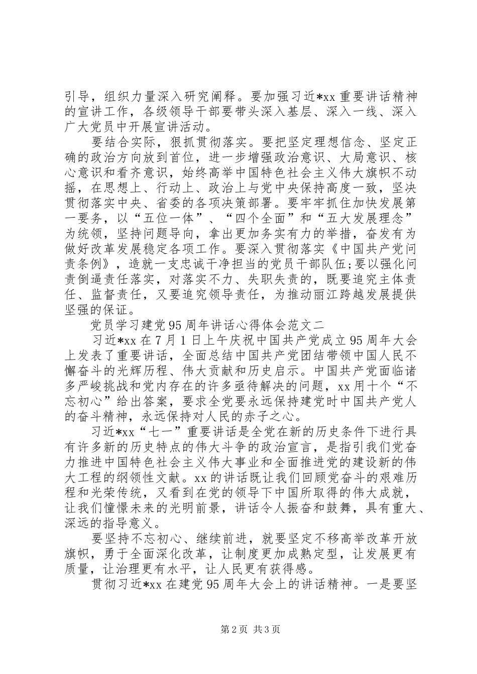 党员学习建党95周年讲话心得体会范文_第2页