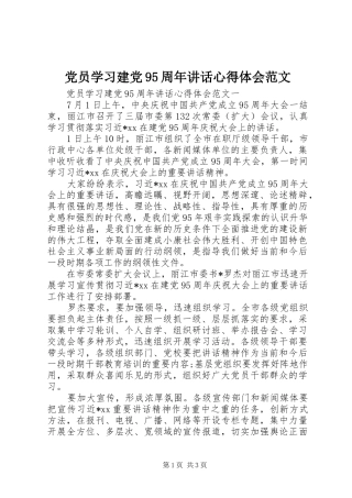 党员学习建党95周年讲话心得体会范文