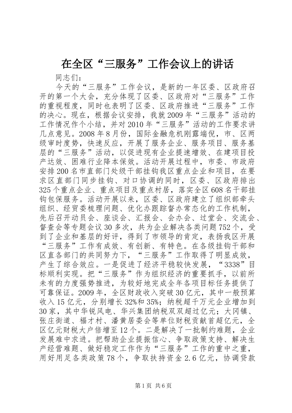 在全区“三服务”工作会议上的讲话_第1页