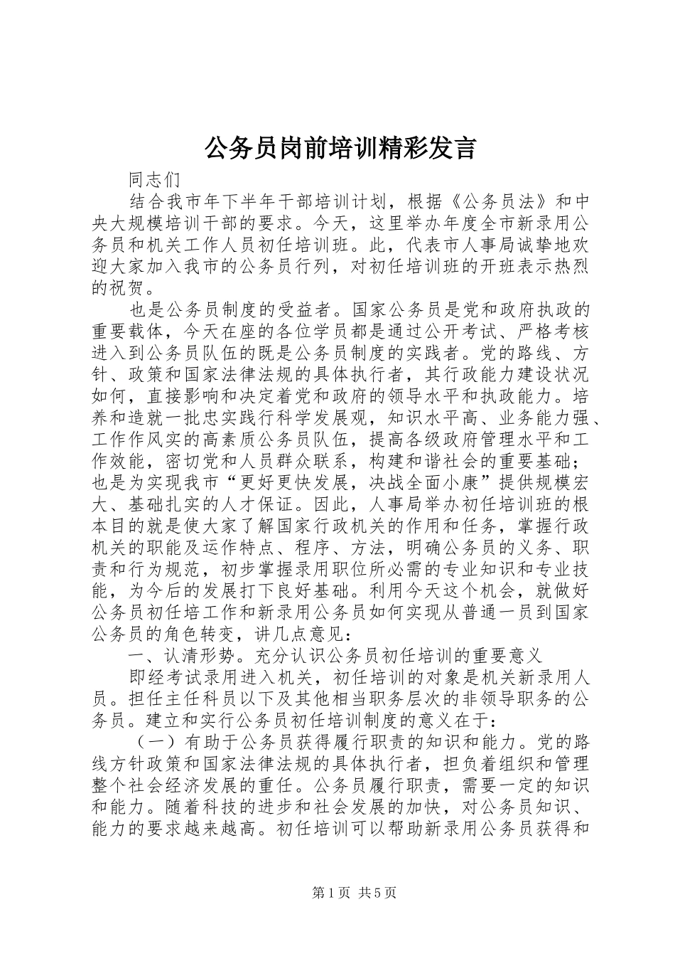 公务员岗前培训精彩发言_第1页