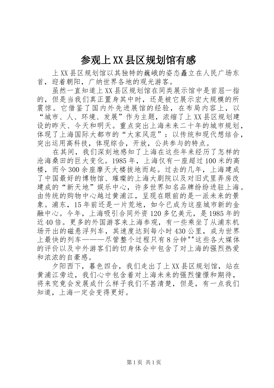 参观上XX县区规划馆有感_第1页