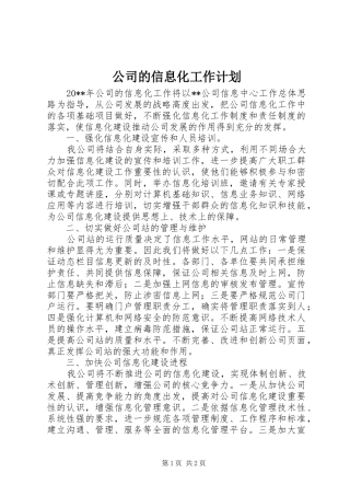 公司的信息化工作计划