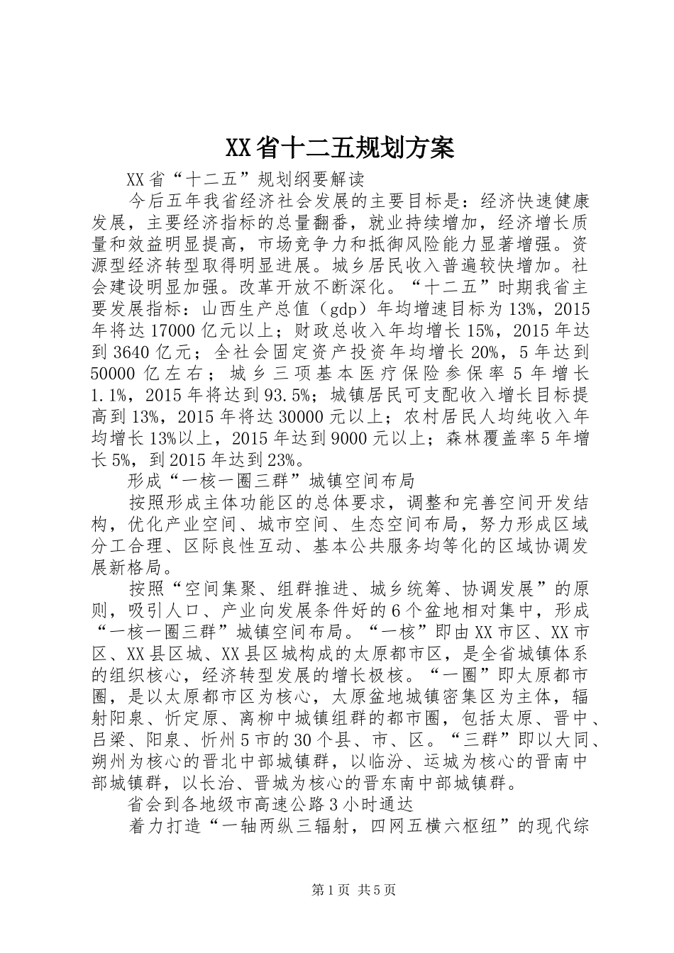 XX省十二五规划方案_第1页
