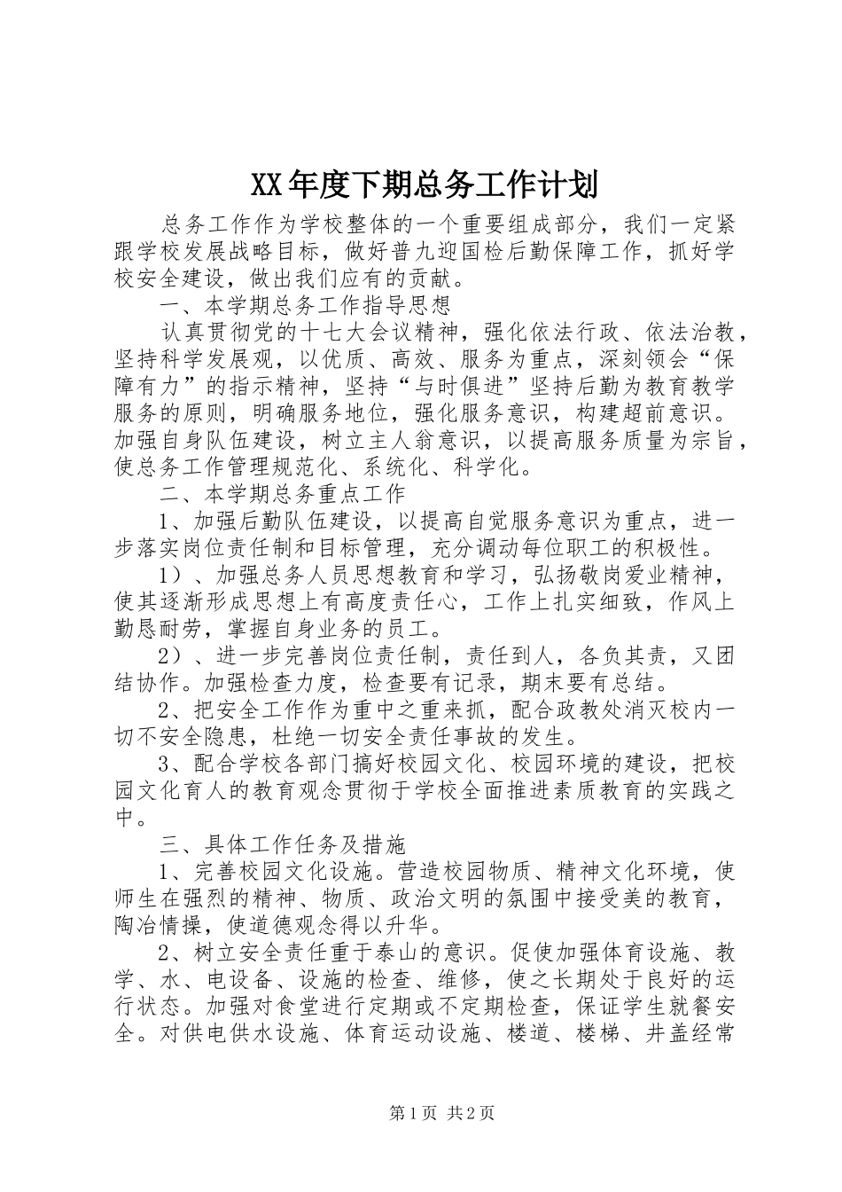 XX年度下期总务工作计划_第1页