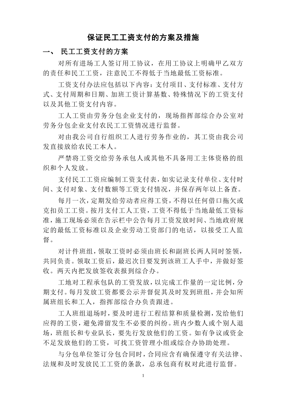保证民工工资支付的方案及措施_第1页