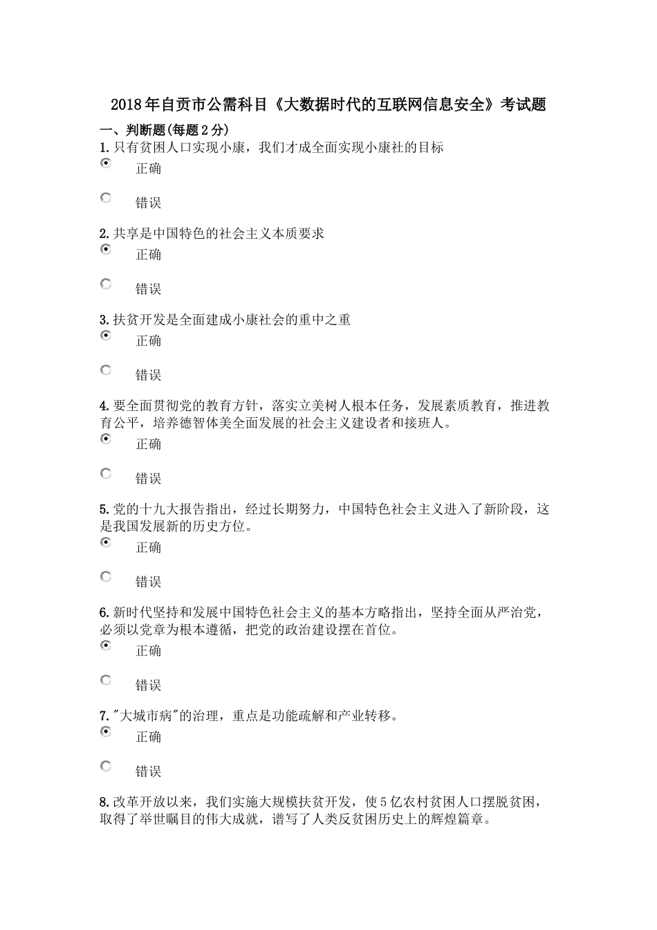 2018年自贡市公需科目《大数据时代的互联网信息安全》考试题2_第1页