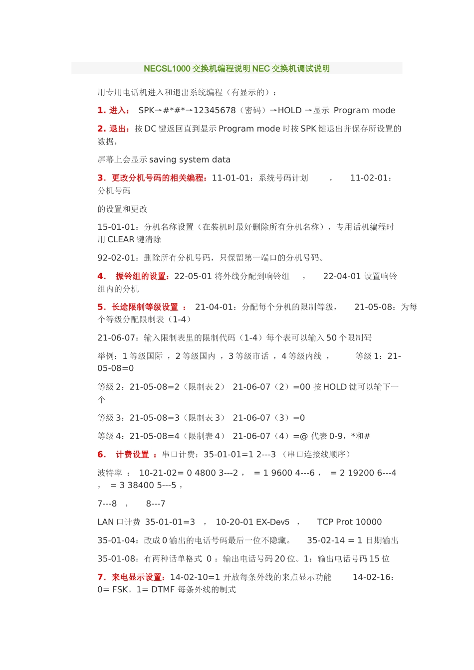NECSL1000交换机编程说明NEC交换机调试说明_第1页
