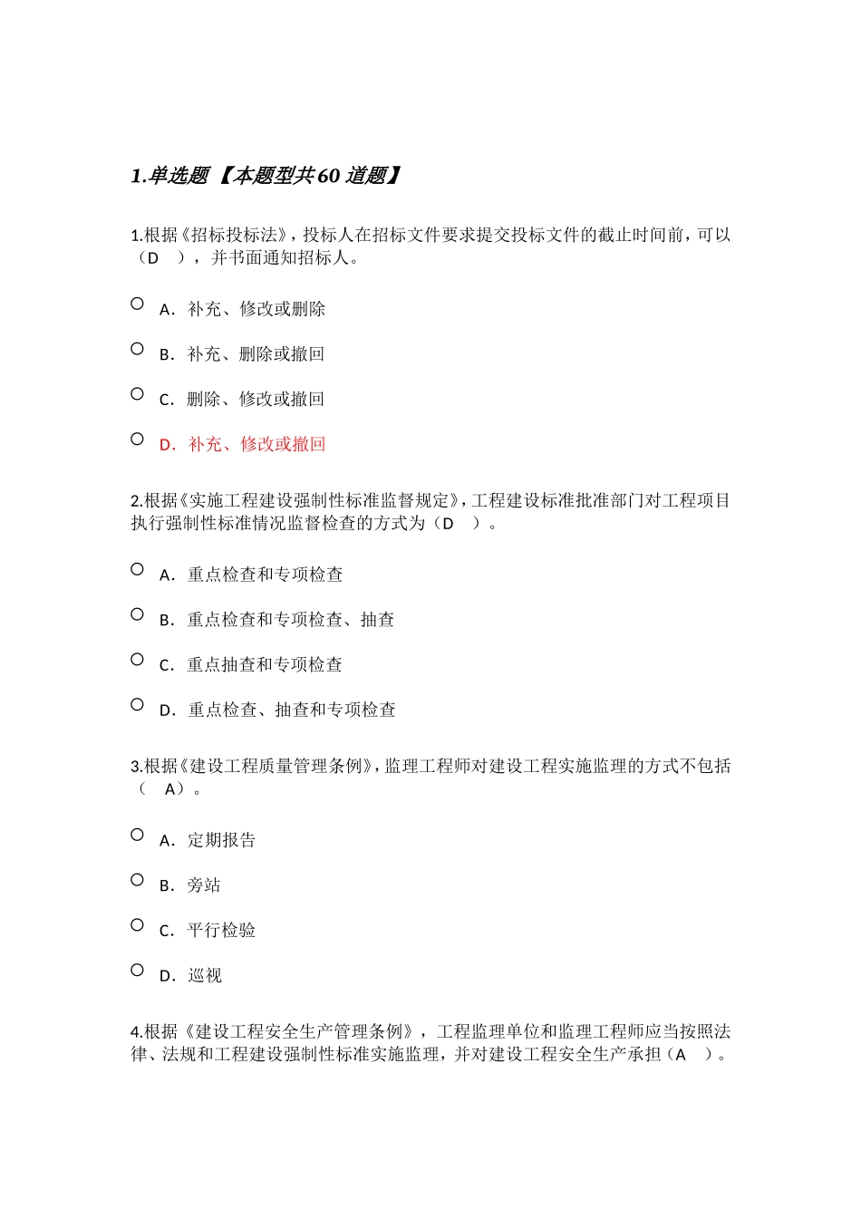 2018注册监理继续教育必修课试卷(成绩80分)_第1页