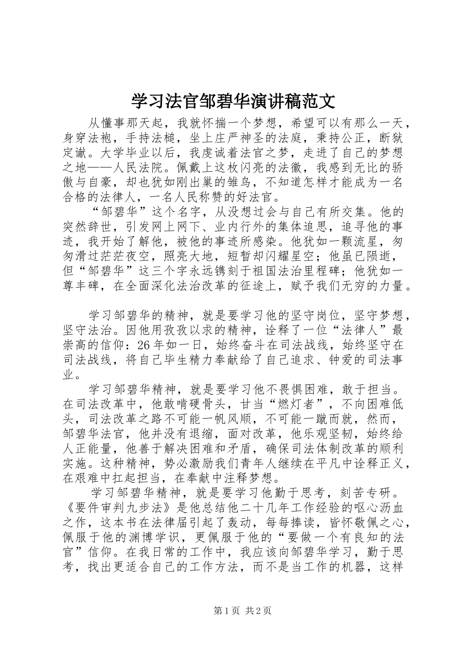 学习法官邹碧华演讲稿范文_第1页
