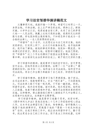 学习法官邹碧华演讲稿范文