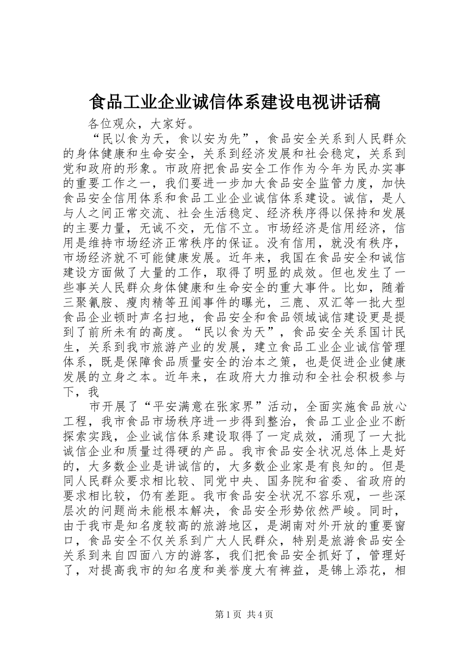 食品工业企业诚信体系建设电视讲话稿_第1页
