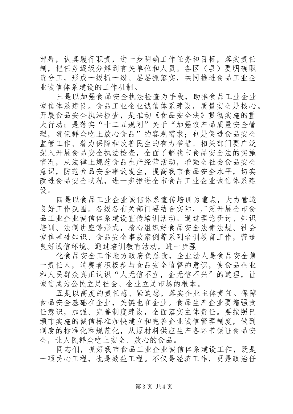 食品工业企业诚信体系建设电视讲话稿_第3页