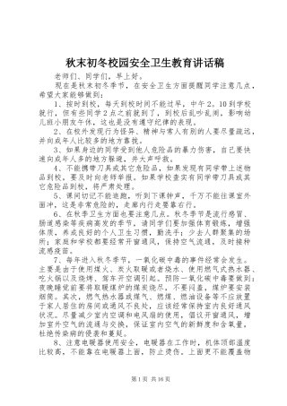 秋末初冬校园安全卫生教育讲话稿
