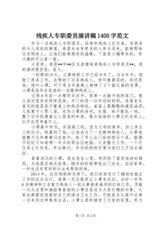 残疾人专职委员演讲稿1400字范文