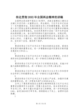 传达贯彻20XX年全国两会精神的讲稿