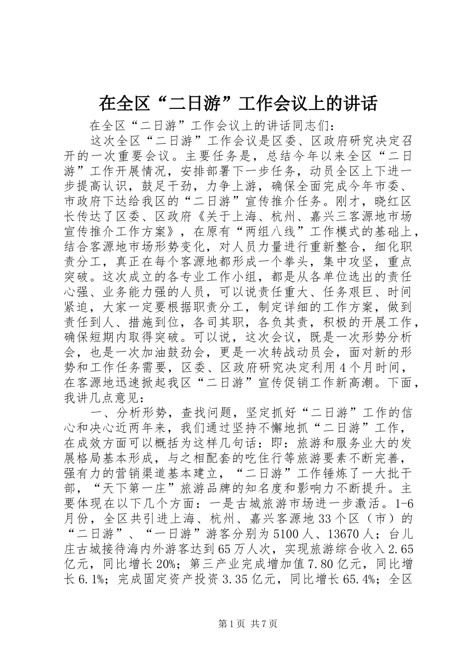 在全区“二日游”工作会议上的讲话_第1页