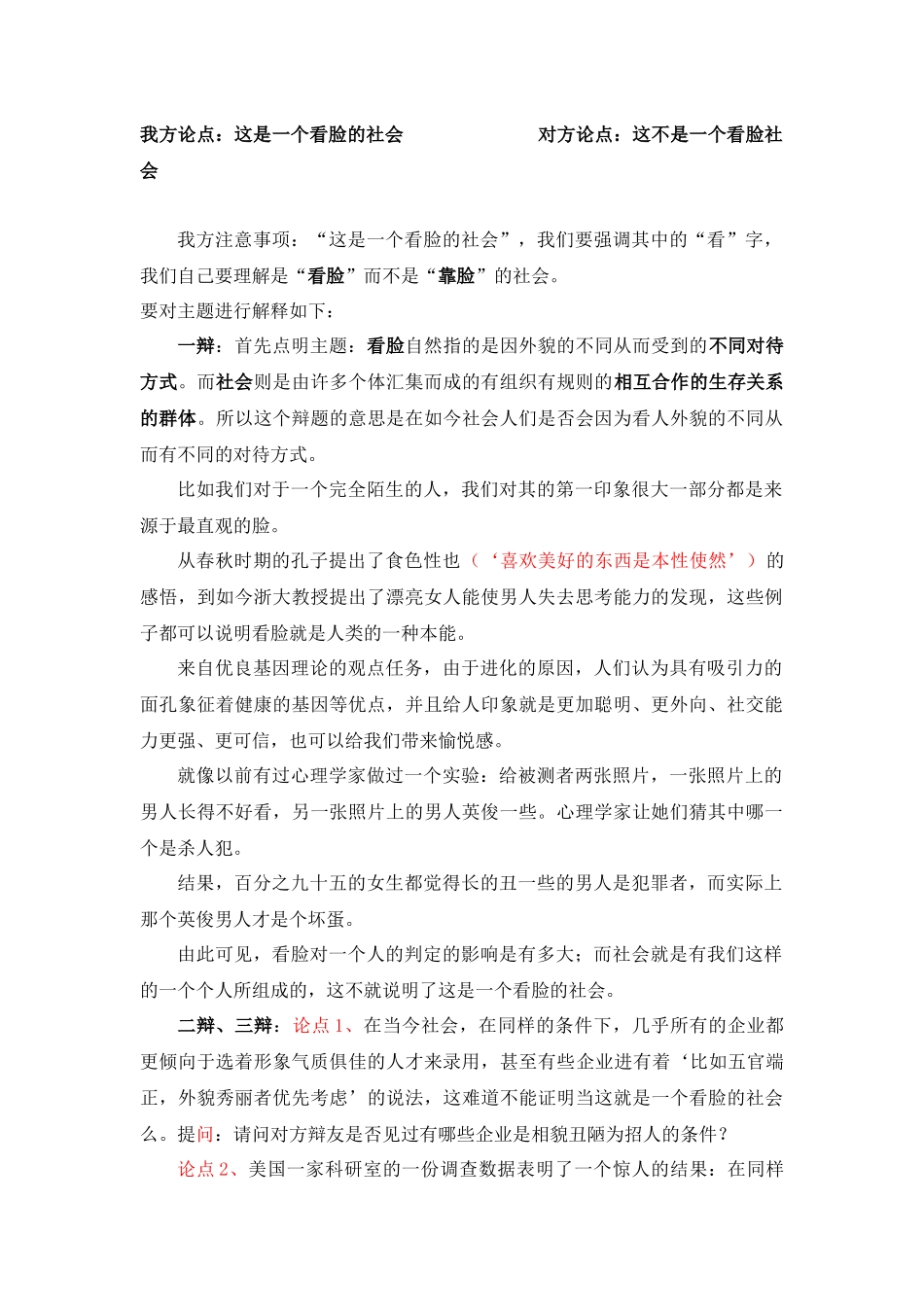 辩论：这是一个看脸的社会_第1页