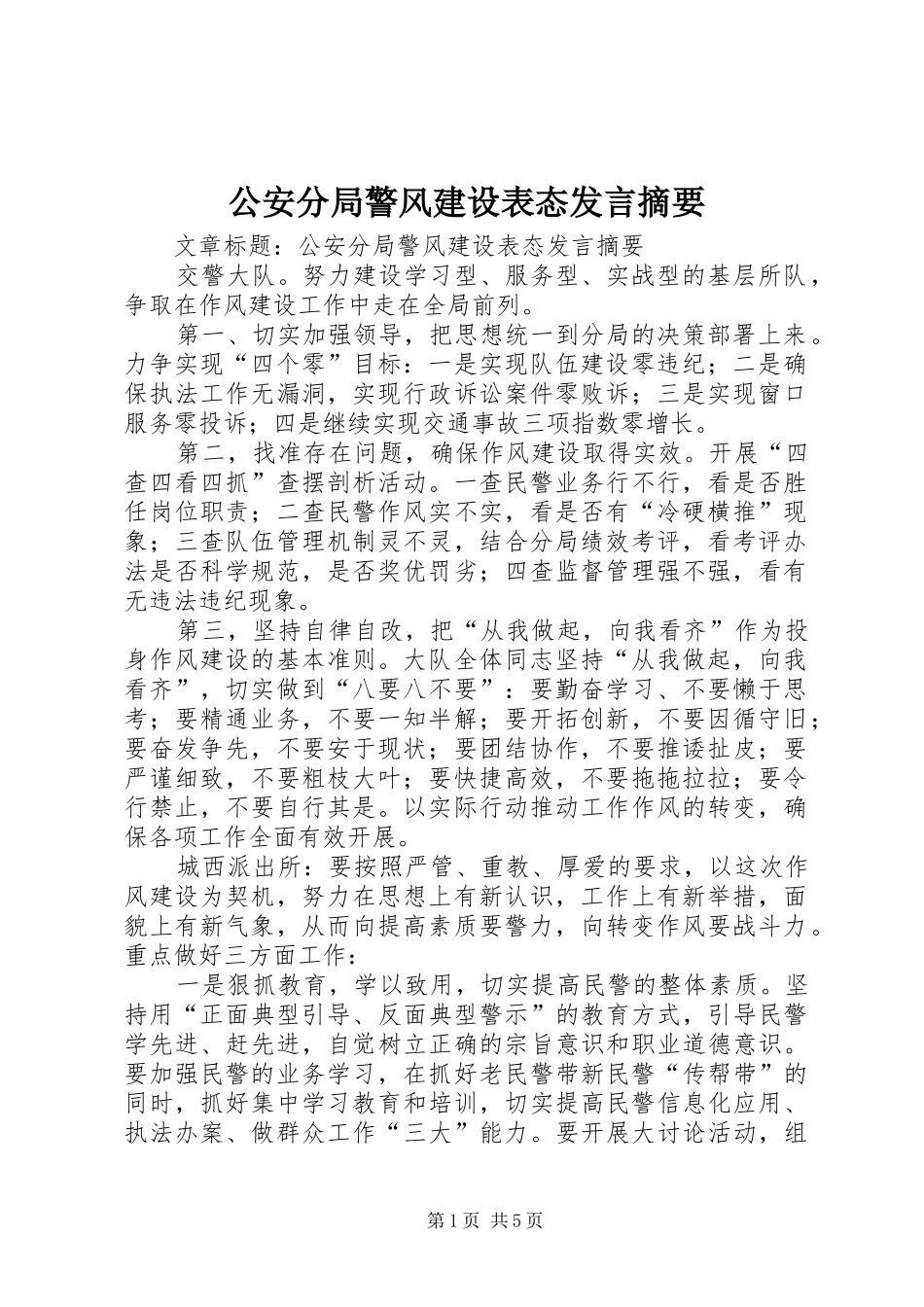 公安分局警风建设表态发言摘要_第1页