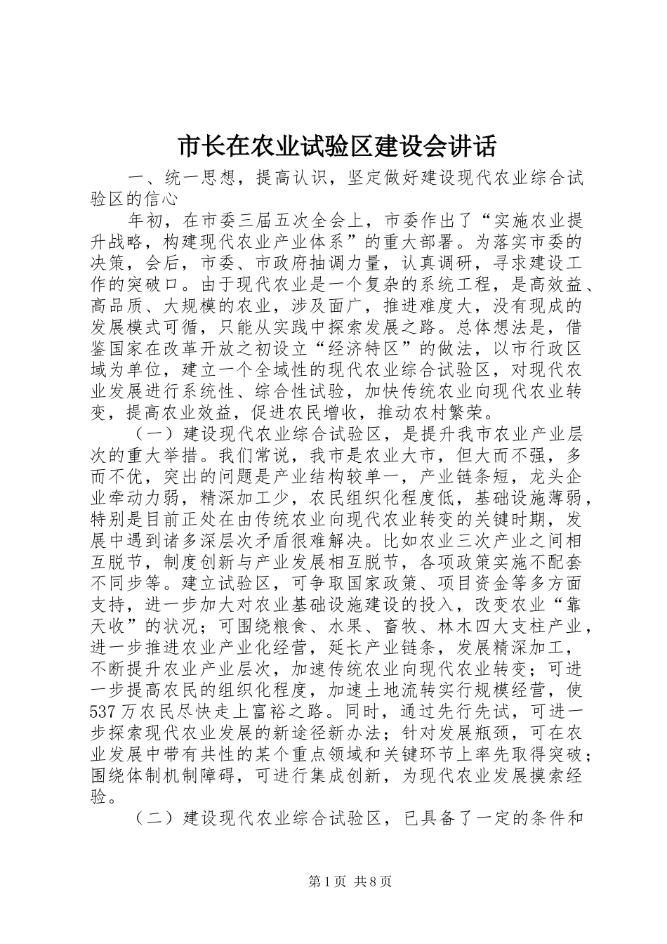 市长在农业试验区建设会讲话_第1页