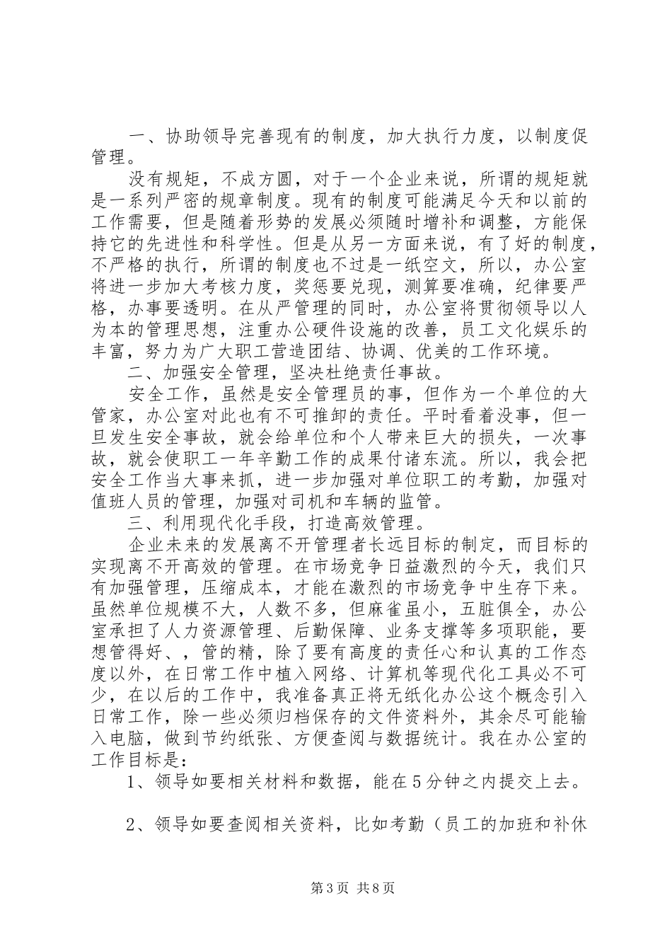 办公室主任竞聘演讲稿 (39)_第3页