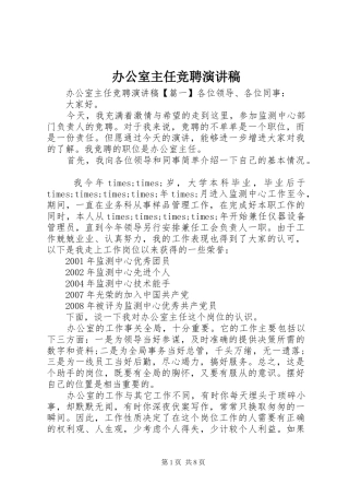 办公室主任竞聘演讲稿 (39)