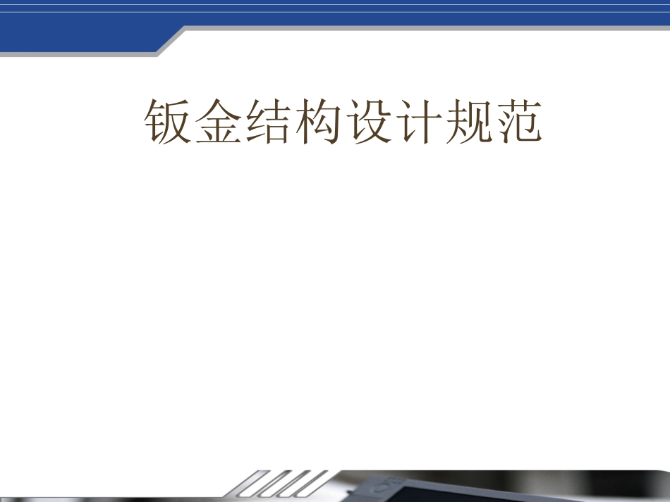 钣金结构设计规范_第1页