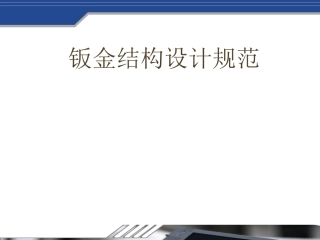 钣金结构设计规范