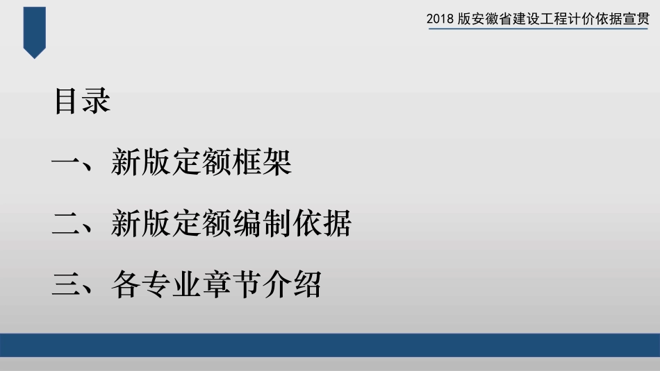 安徽省2018工程计价定额宣贯_第2页