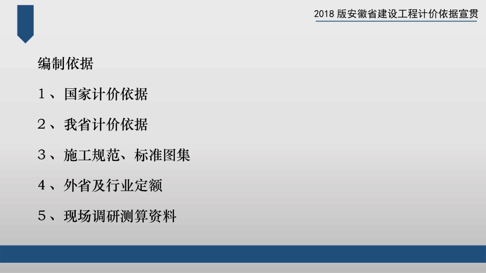 安徽省2018工程计价定额宣贯_第3页
