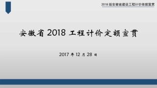安徽省2018工程计价定额宣贯