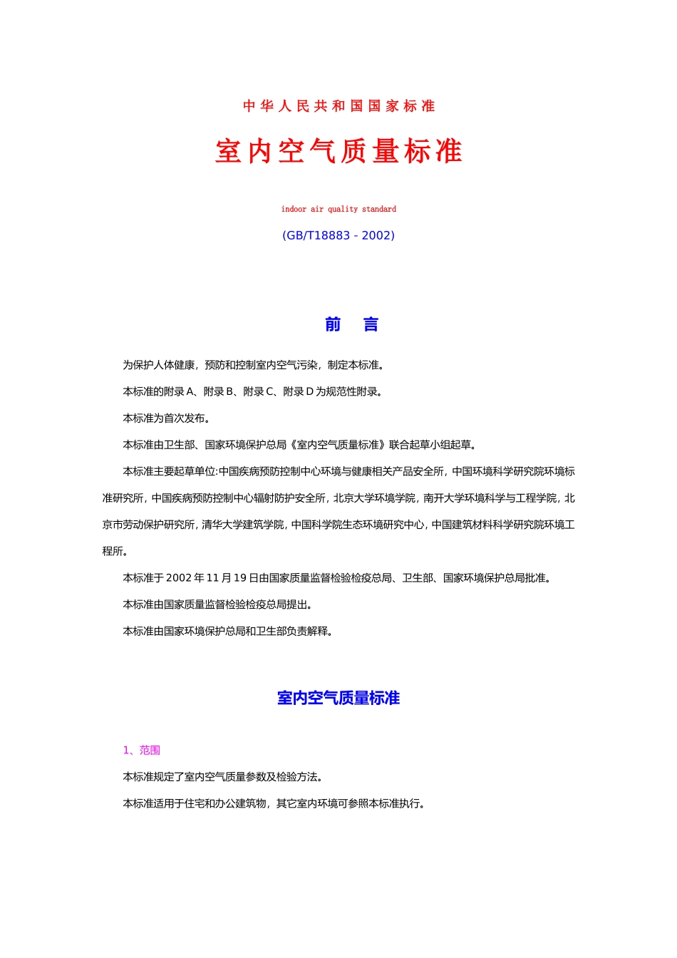 GB 18883-2002 中华人民共和国国家标准室内空气质量标准_第1页