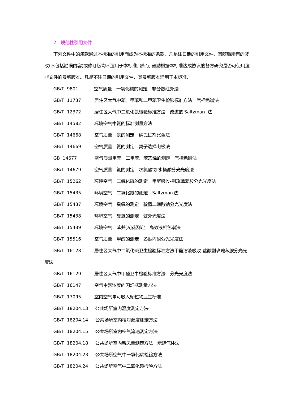 GB 18883-2002 中华人民共和国国家标准室内空气质量标准_第2页