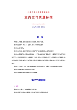 GB 18883-2002 中华人民共和国国家标准室内空气质量标准