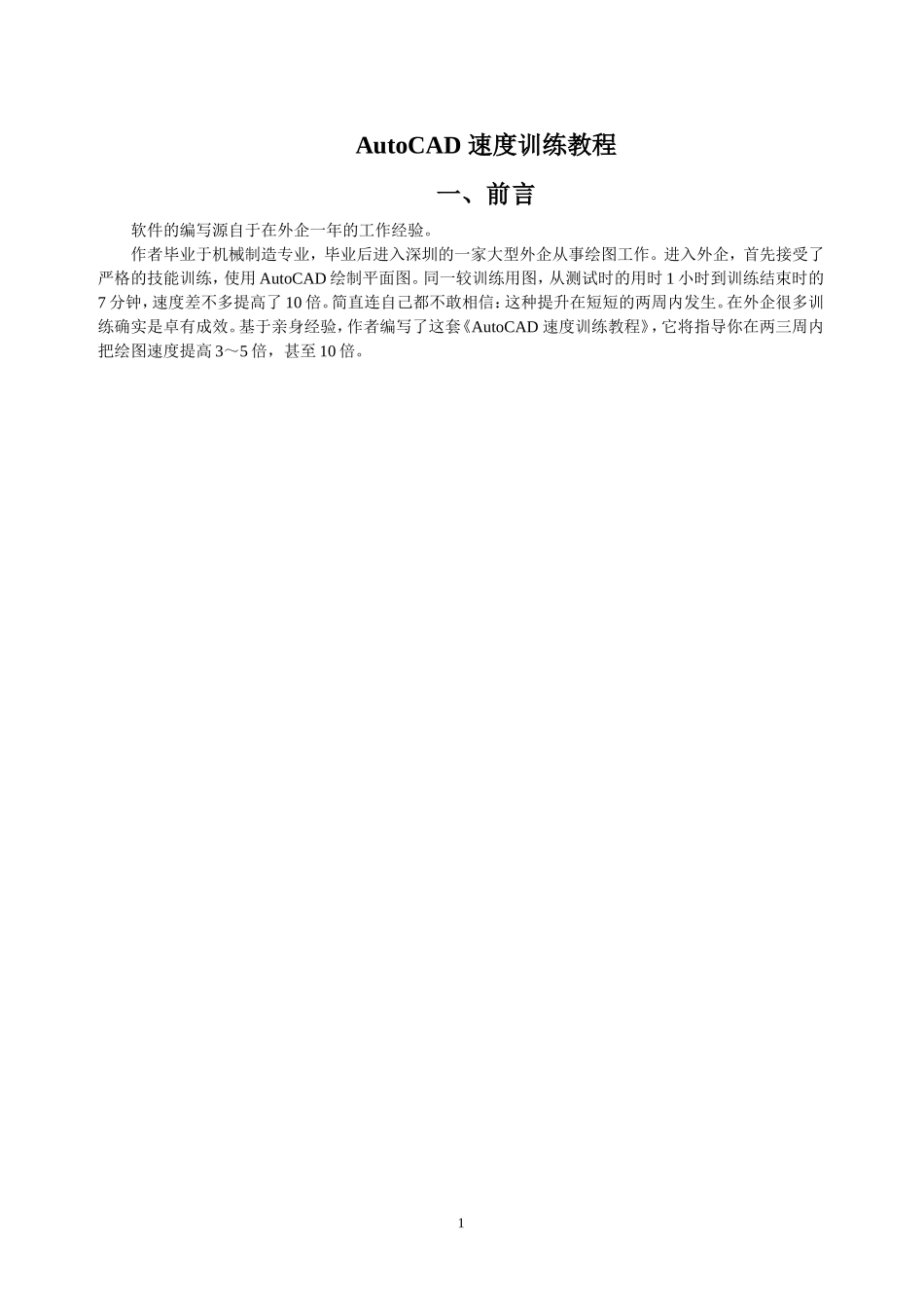CAD速度训练教程_第1页