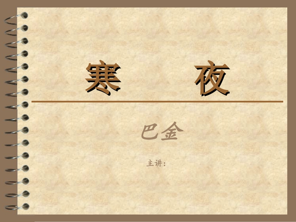 巴金《寒夜》 赏析_第1页