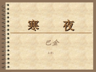 巴金《寒夜》 赏析