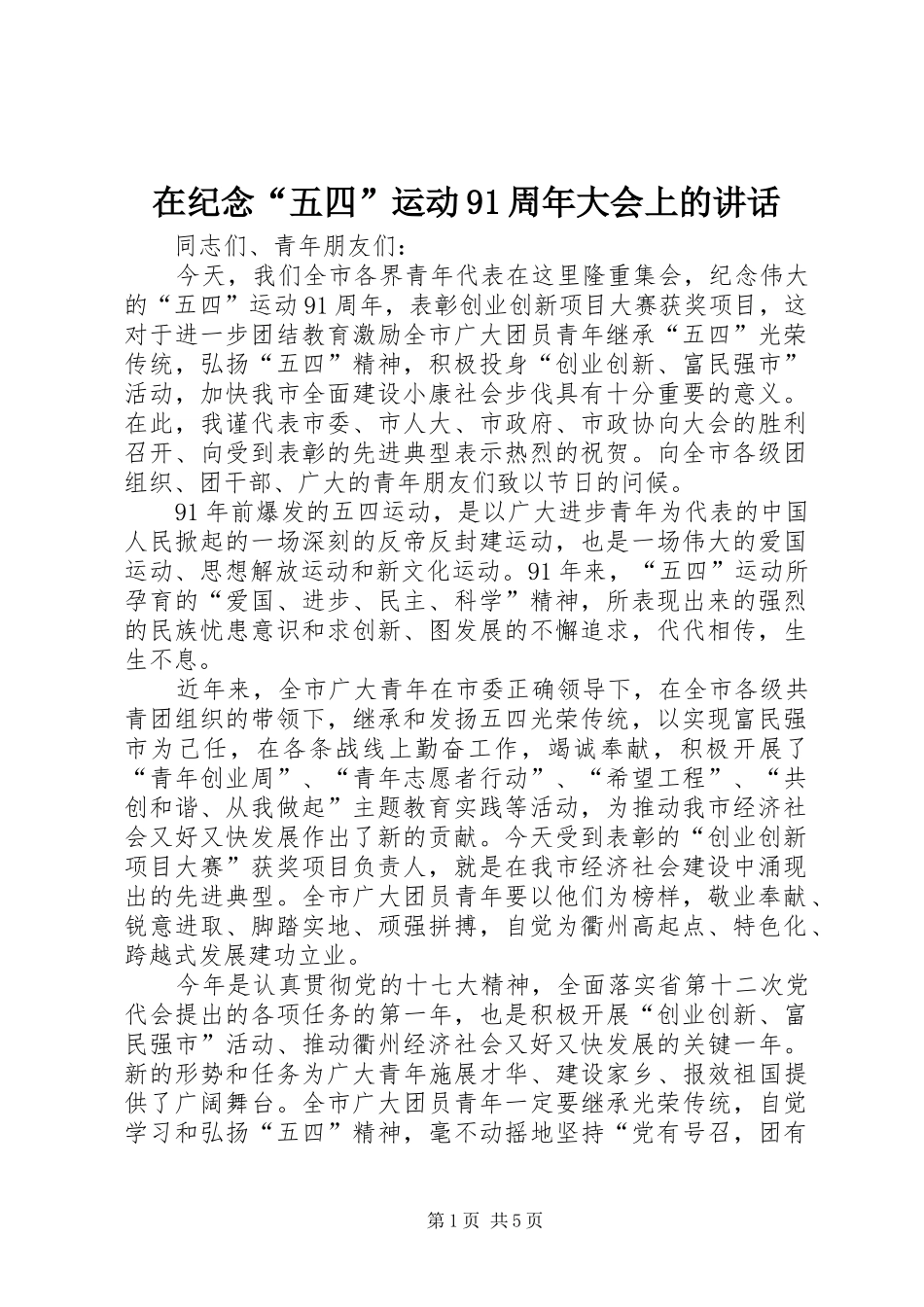 在纪念“五四”运动91周年大会上的讲话_第1页