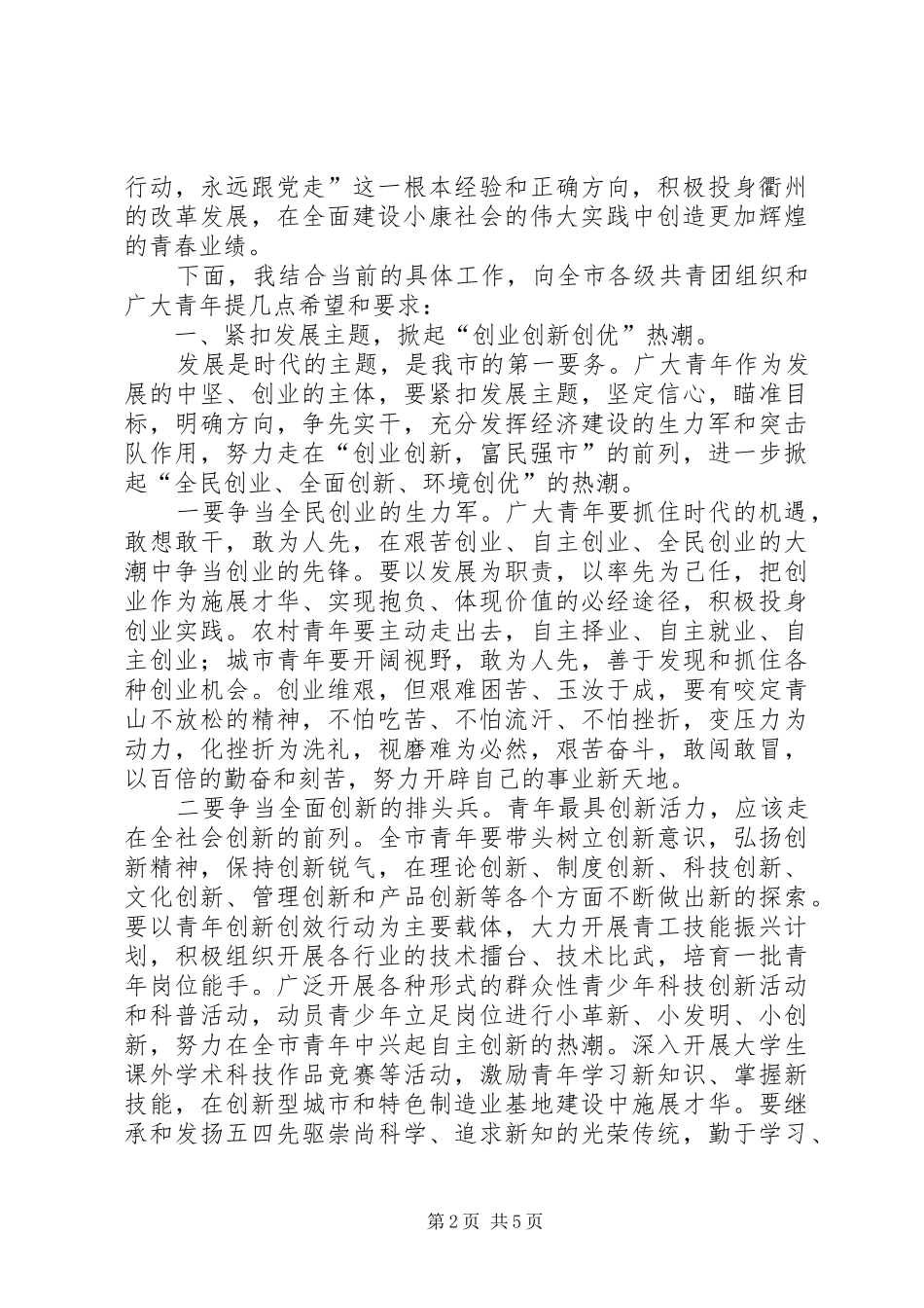 在纪念“五四”运动91周年大会上的讲话_第2页