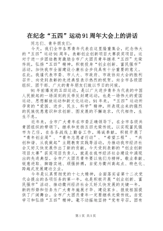 在纪念“五四”运动91周年大会上的讲话