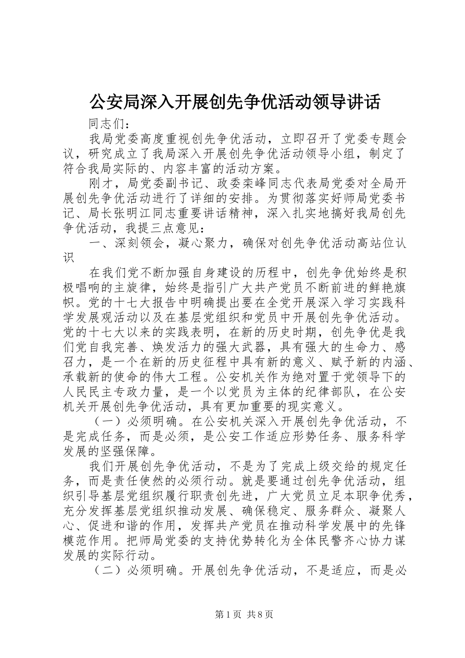 公安局深入开展创先争优活动领导讲话_第1页