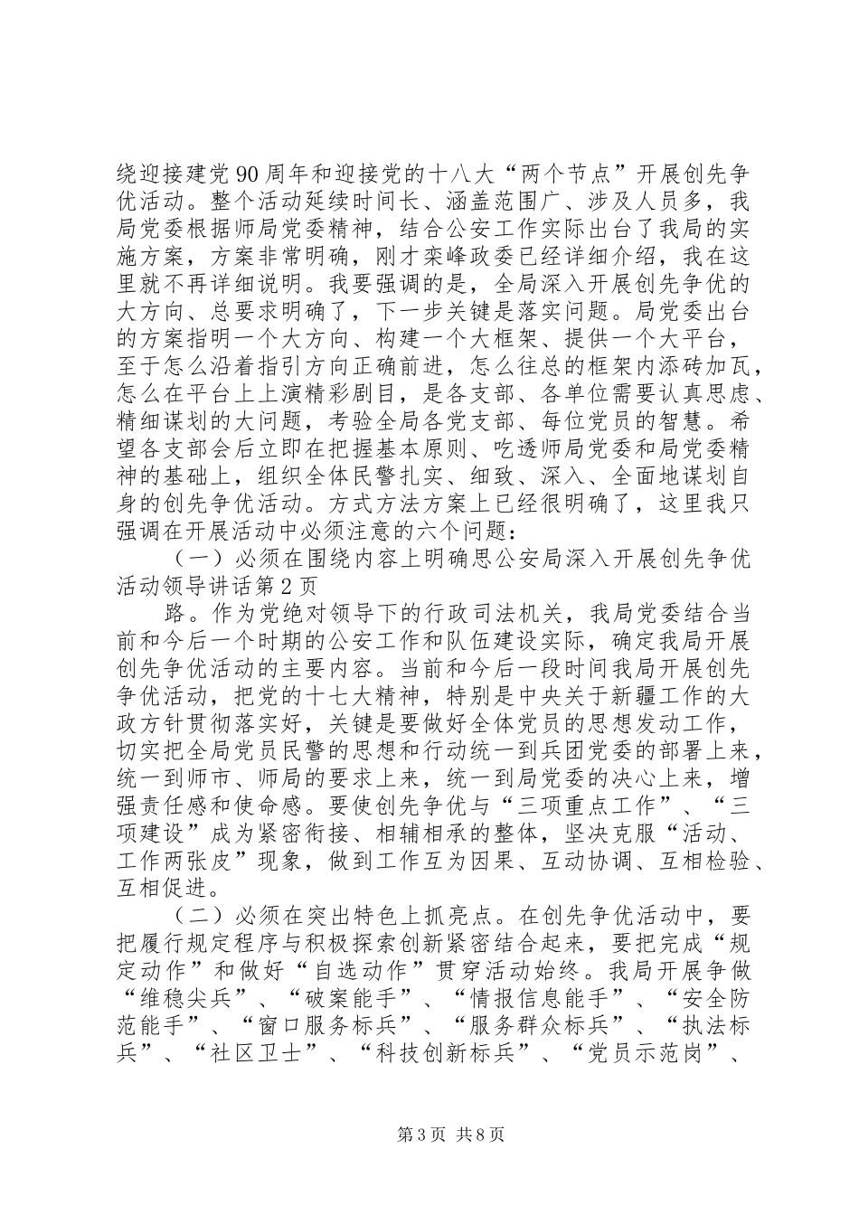 公安局深入开展创先争优活动领导讲话_第3页